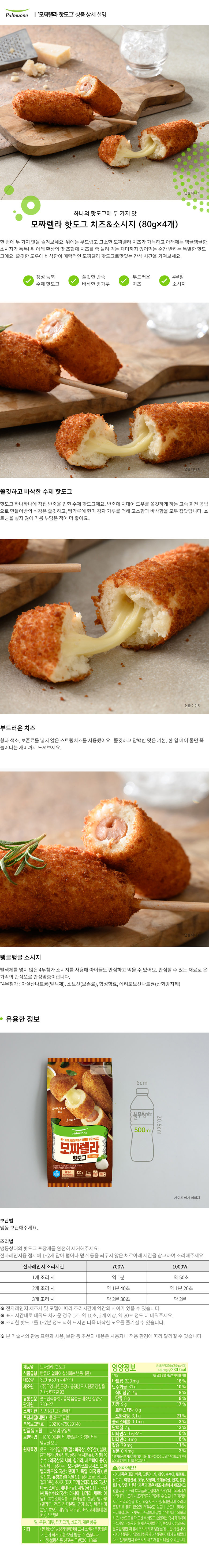 풀무원상세페이지모짜렐라 핫도그